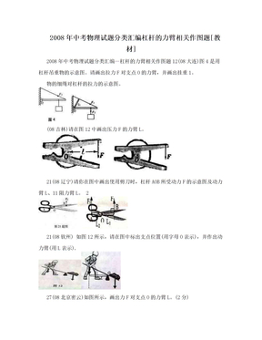 2008年中考物理试题分类汇编杠杆的力臂相关作图题[教材]