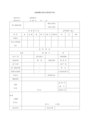 水泥混凝土配合比使用许可证