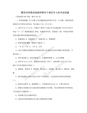 潍坊市国税系统副科领导干部竞争上岗考试试题