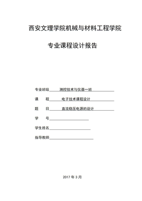 直流稳压电源设计报告multisim