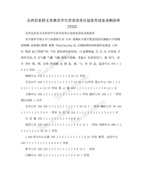 岳西县农村义务教育学生营养改善计划食堂设备采购清单_27222