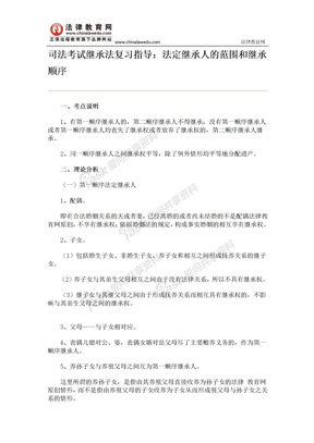 司法考试继承法复习指导：法定继承人的范围和继承顺序