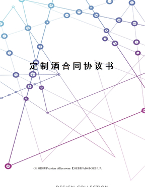 定制酒合同协议书