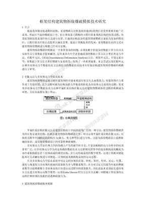 框架结构建筑物拆除爆破模拟技术研究