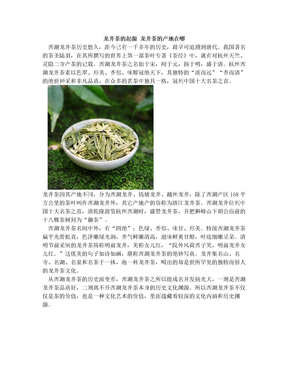 龙井茶的起源 龙井茶的产地在哪