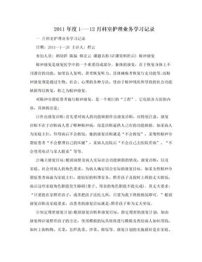 2011年度1---12月科室护理业务学习记录