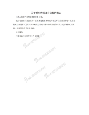 关于要求购置办公桌椅的报告