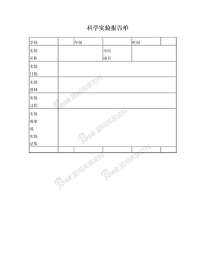 科学实验报告单模板