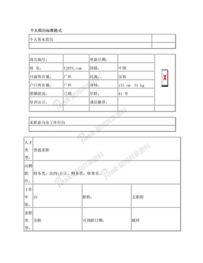 个人简历标准格式