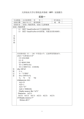 天津商业大学计算机技术基础（VFP）实验报告