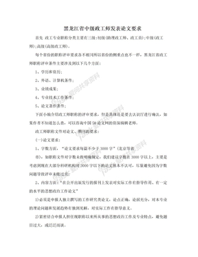 黑龙江省中级政工师发表论文要求