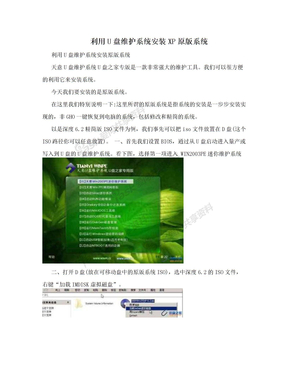 利用U盘维护系统安装XP原版系统