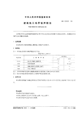 GB12523-1990 建筑施工场界噪声限值