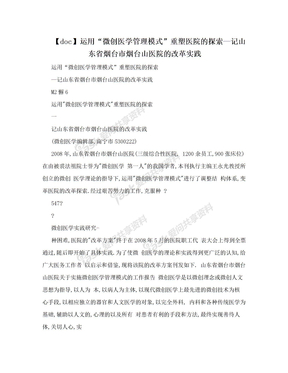 【doc】运用“微创医学管理模式”重塑医院的探索—记山东省烟台市烟台山医院的改革实践