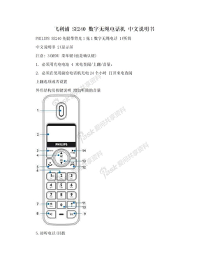 飞利浦 SE240 数字无绳电话机 中文说明书