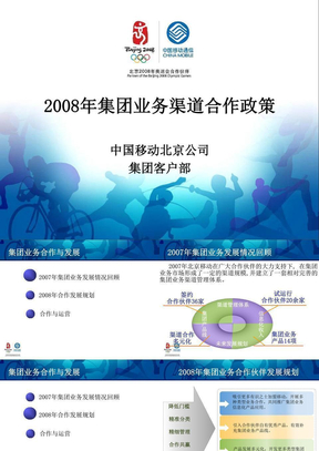 北京移动：2008年集团业务渠道合作政策