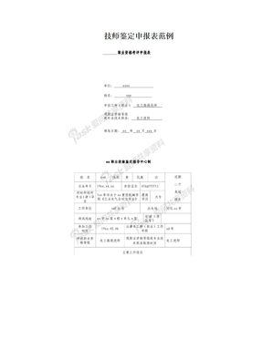 技师鉴定申报表范例