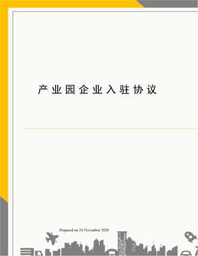产业园企业入驻协议