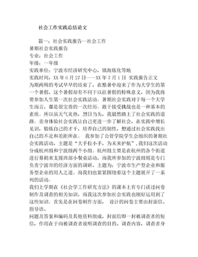 社会工作实践总结论文doc