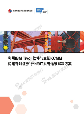 利用IBM+Tivoli软件与金证KCMM