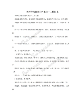 教师行风自查自纠报告—工作汇报