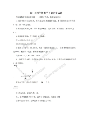 12-13四年级数学下册竞赛试题