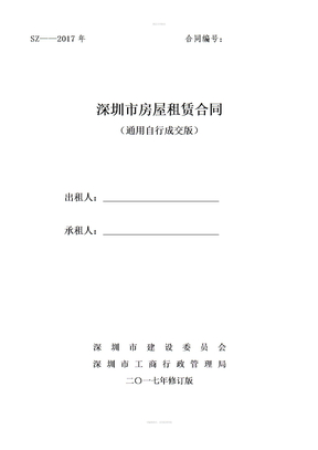 深圳市房屋租赁合同-自行成交版