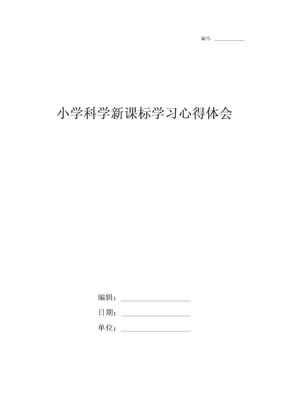 小学科学新课标学习心得体会