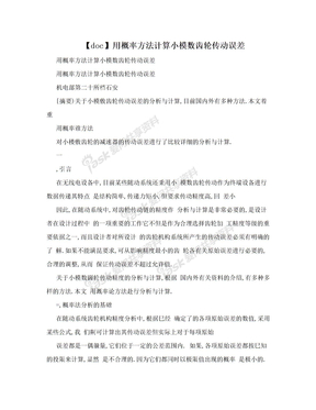 【doc】用概率方法计算小模数齿轮传动误差