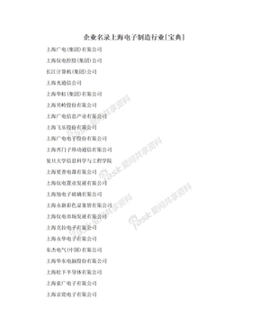 企业名录上海电子制造行业[宝典]