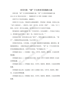 米芾尺牍 “刷”字大师米芾的翰牍九帖