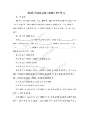 论道招商管理运营有限公司股东协议