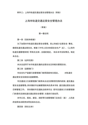 上海轨道交通运营安全管理办法草案