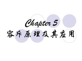 ch5-容斥原理
