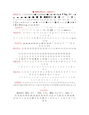 特殊字符大全(GB2312)：