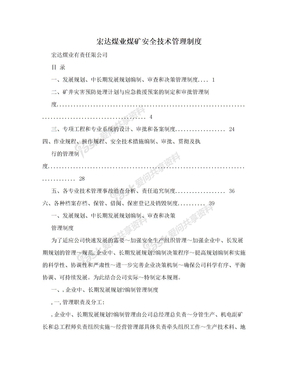 宏达煤业煤矿安全技术管理制度