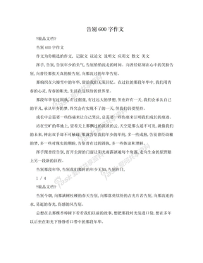 告别600字作文