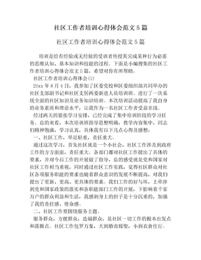 社区工作者培训心得体会范文5篇