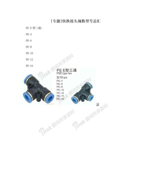 [专题]快换接头规格型号总汇