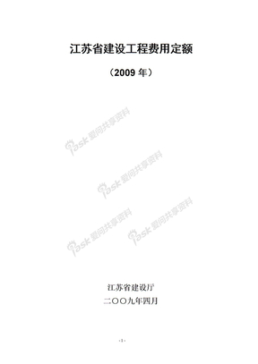 江苏省建设工程费用定额2009年版