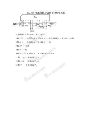 TDA8354Q场扫描功放典型应用电路图