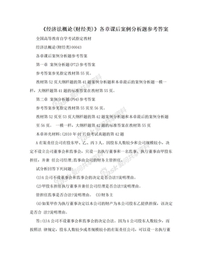 《经济法概论(财经类)》各章课后案例分析题参考答案