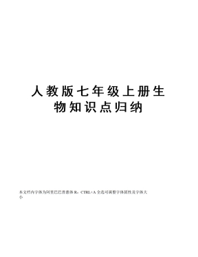 知识点复习人教版七年级生物上册知识点人教版生物七年级上册知识点人