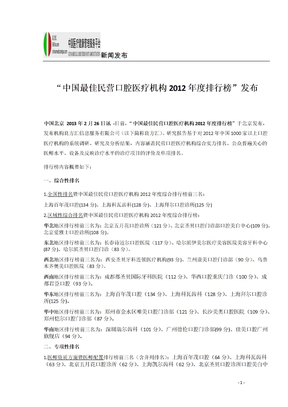 2012年度中国最佳民营口腔医疗机构排行榜