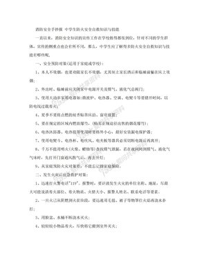 消防安全手抄报 中学生防火安全自救知识与技能