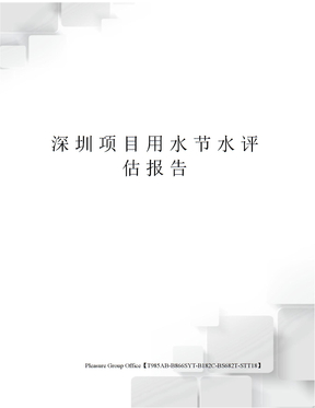 深圳项目用水节水评估报告