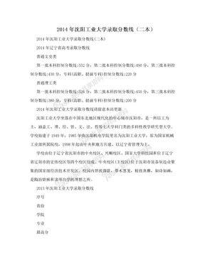 2014年沈阳工业大学录取分数线（二本）