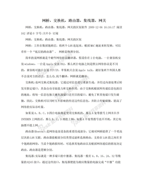 网桥，交换机，路由器，集线器，网关