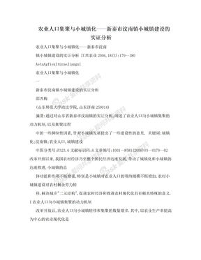 农业人口集聚与小城镇化——新泰市汶南镇小城镇建设的实证分析