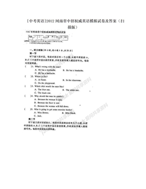 [中考英语]2012河南省中招权威英语模拟试卷及答案（扫描版）